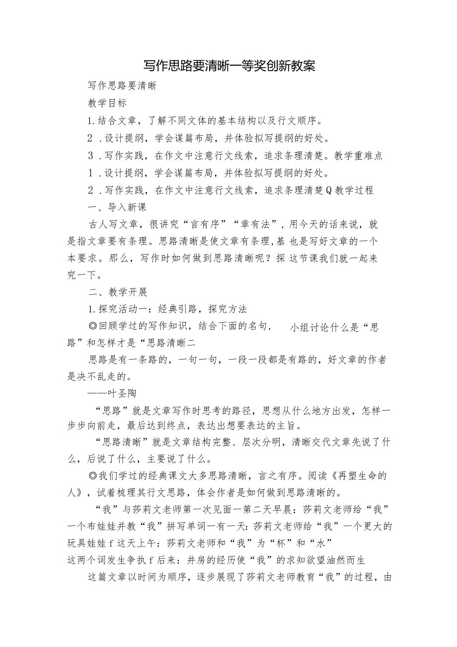 写作 思路要清晰 一等奖创新教案.docx_第1页