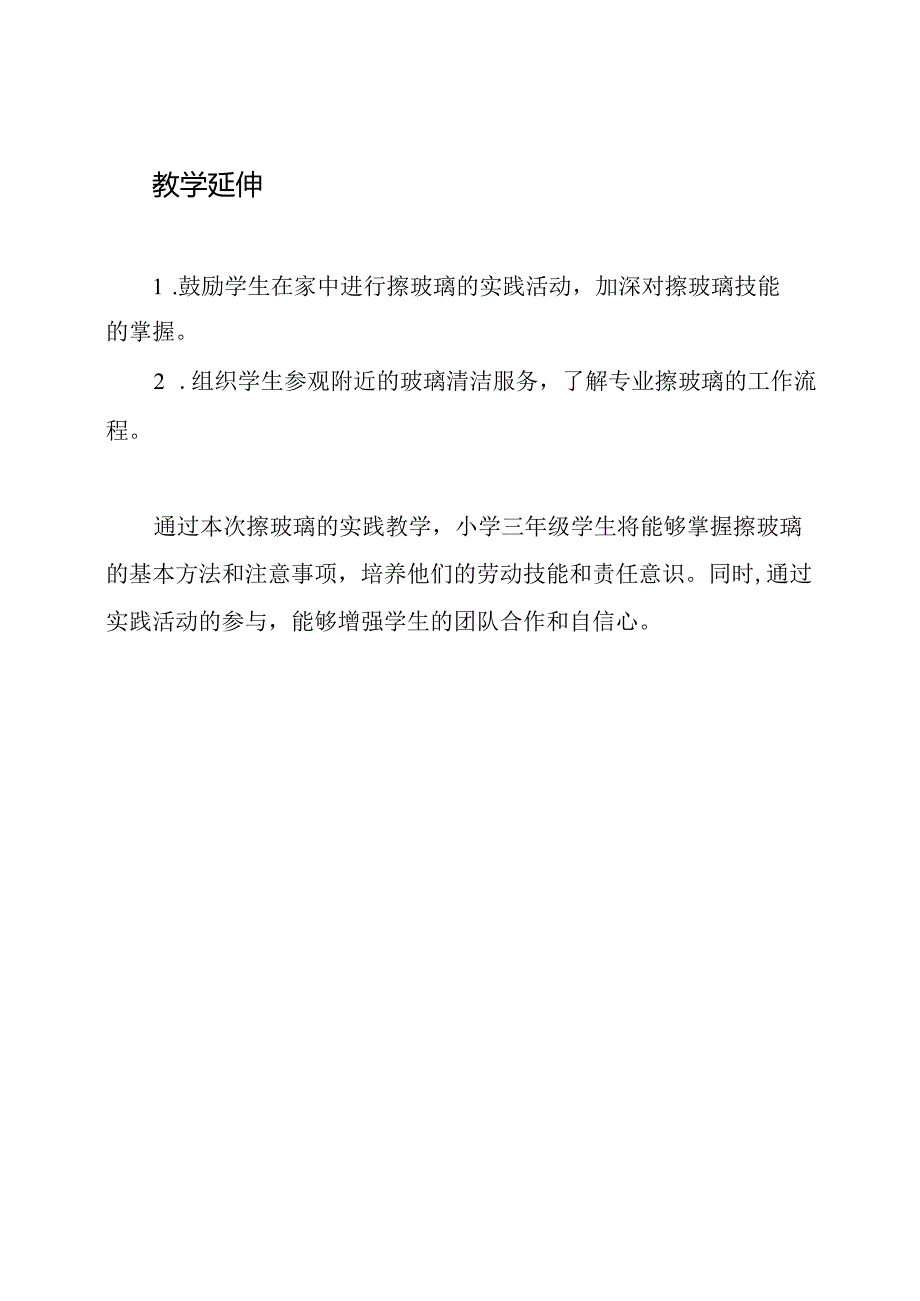 《擦玻璃》实践教学：小学三年级劳动课教案.docx_第3页