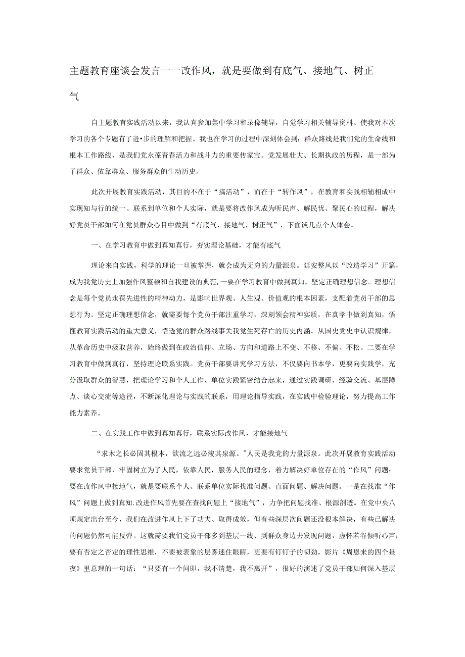 主题教育座谈会发言——改作风就是要做到有底气、接地气、树正气.docx_第1页