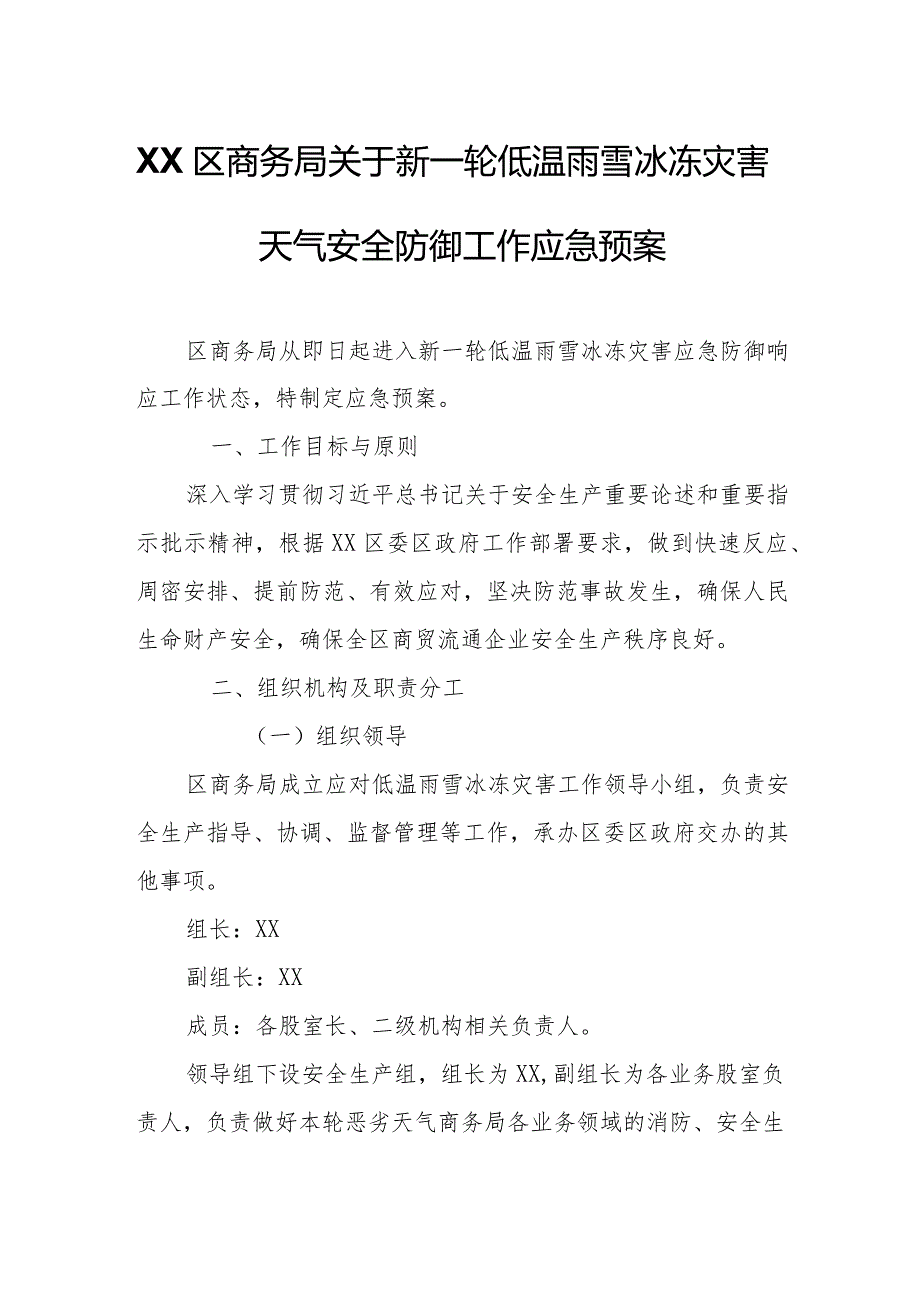 XX区商务局关于新一轮低温雨雪冰冻灾害天气安全防御工作应急预案.docx_第1页