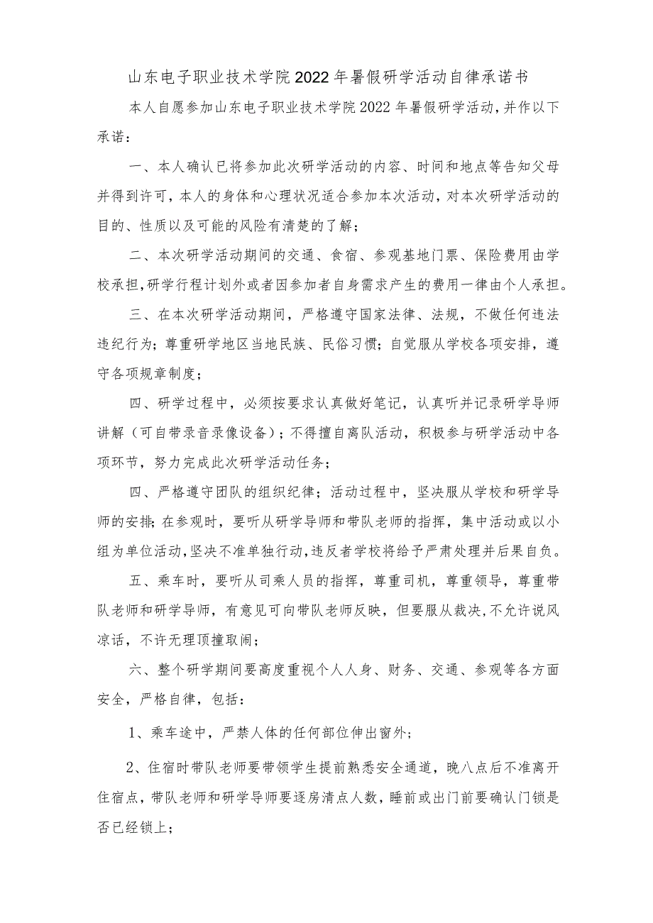 山东电子职业技术学院2022年暑假研学活动自律承诺书.docx_第1页