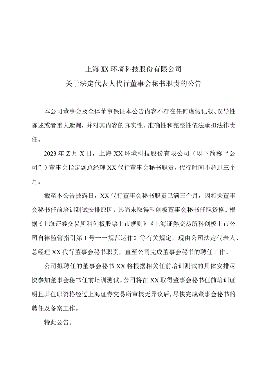 上海XX环境科技股份有限公司关于法定代表人代行董事会秘书职责的公告.（2024年）.docx_第1页