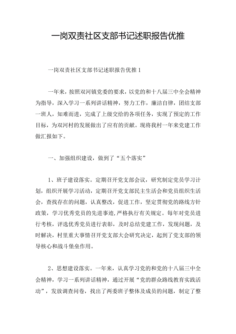 一岗双责社区支部书记述职报告优推.docx_第1页