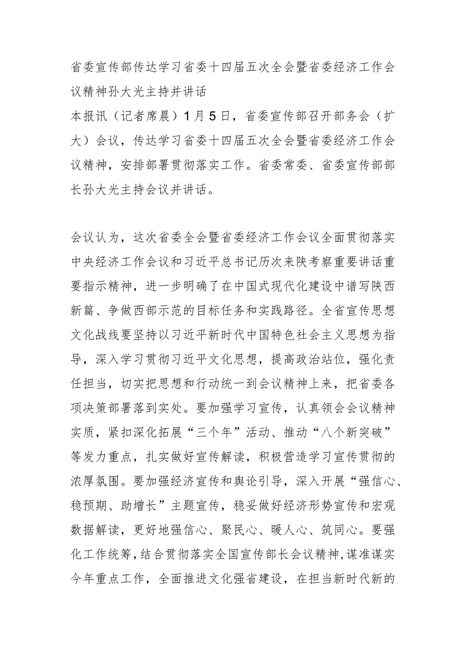 省委宣传部传达学习省委十四届五次全会暨省委经济工作会议精神孙大光主持并讲话.docx_第1页