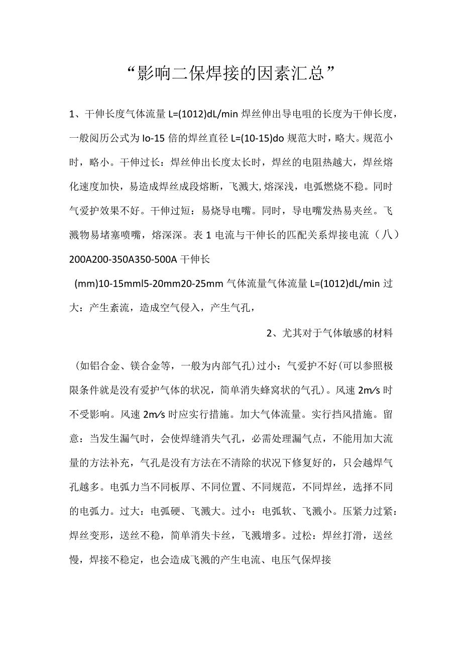 -影响二保焊接的因素汇总-.docx_第1页