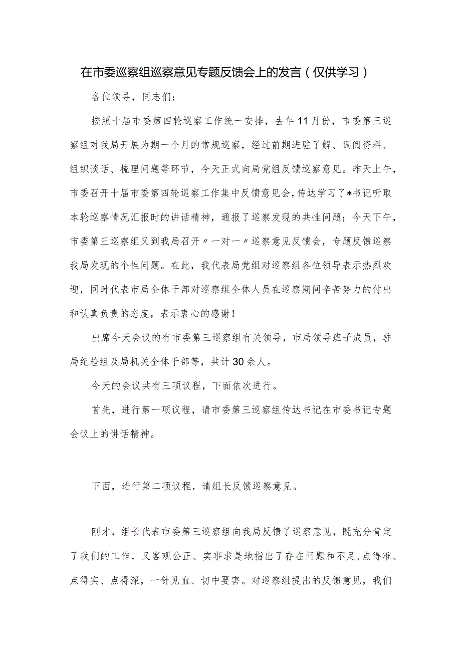 在市委巡察组巡察意见专题反馈会上的发言.docx_第1页