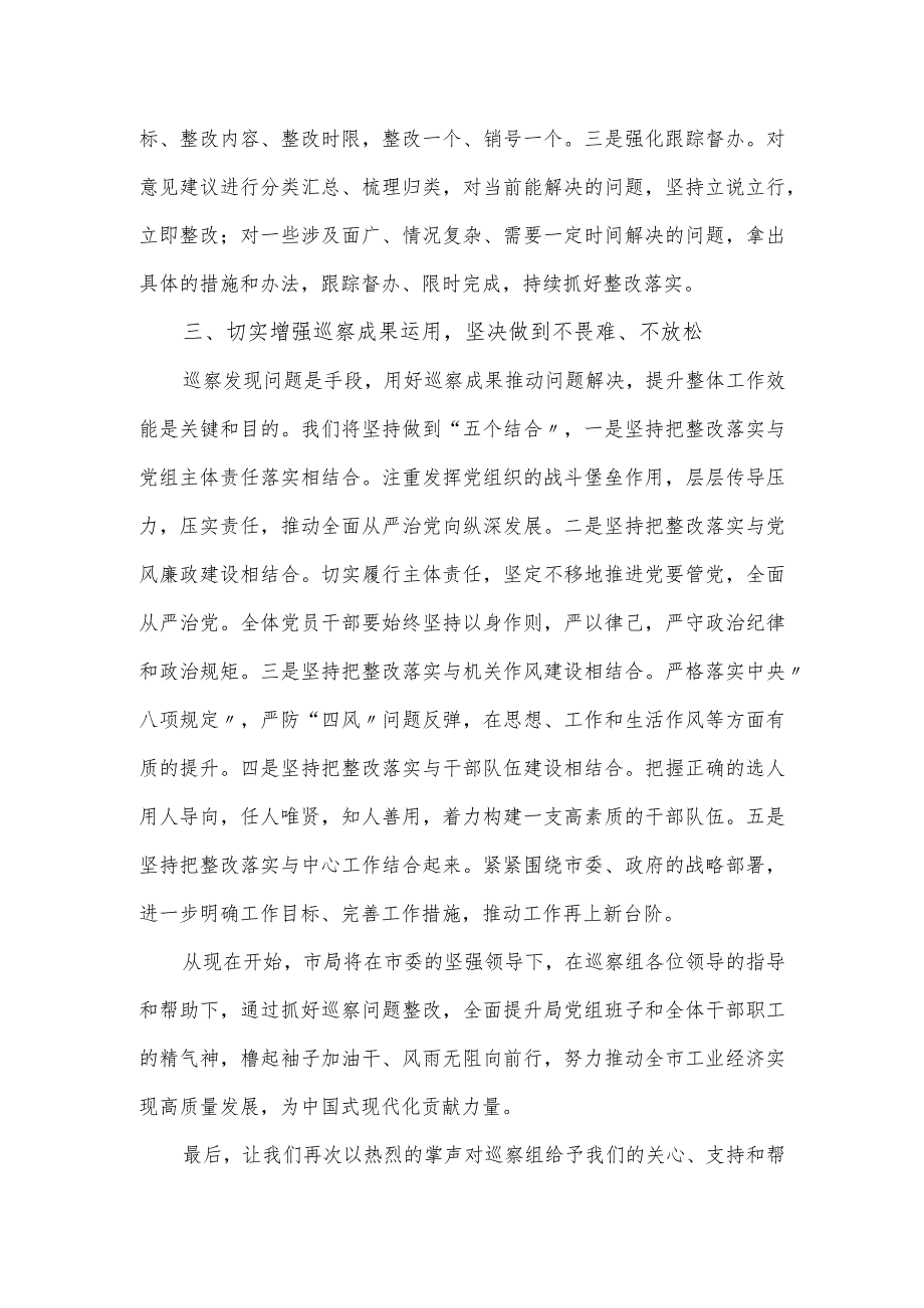 在市委巡察组巡察意见专题反馈会上的发言.docx_第3页