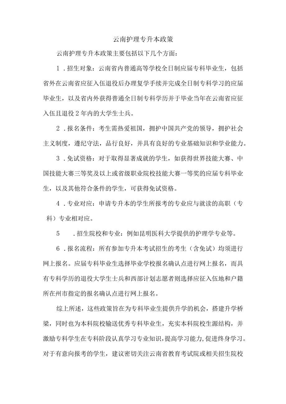 云南护理专升本政策.docx_第1页