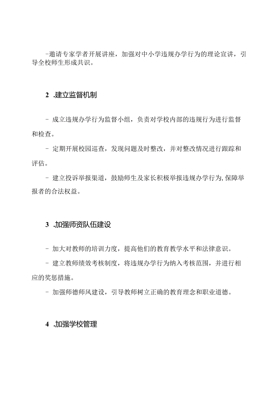 中小学违规办学行为的专项整治：Xx学校的工作方案.docx_第2页