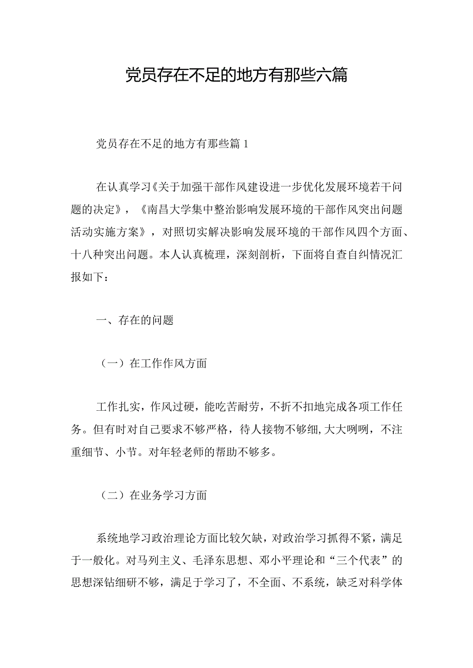 党员存在不足的地方有那些六篇.docx_第1页