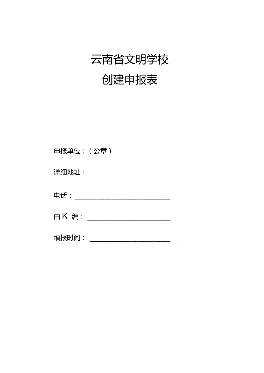 云南省文明学校创建申报表.docx_第1页