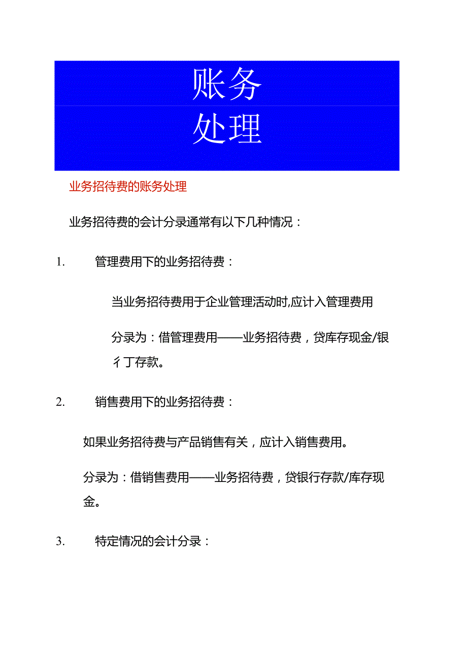 业务招待费的账务处理.docx_第1页