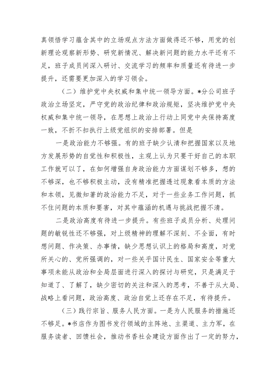 分公司班子六个方面问题检查材料.docx_第2页