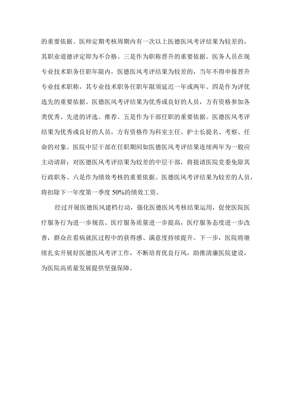 医院清廉医院创建先进经验总结医德医风.docx_第3页