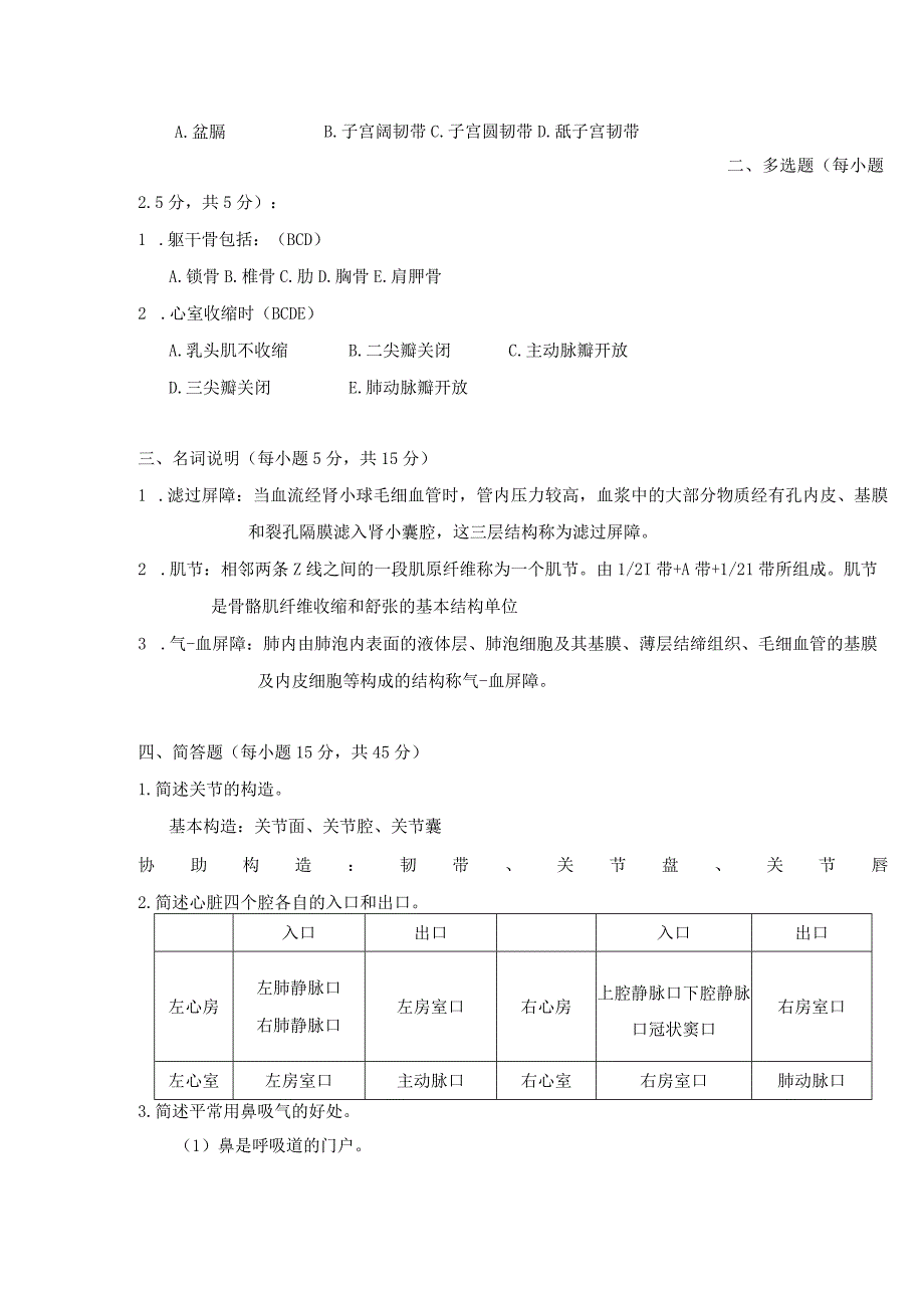 2024—2024学年第一学期《人体组织解剖学》期末试题.docx_第2页