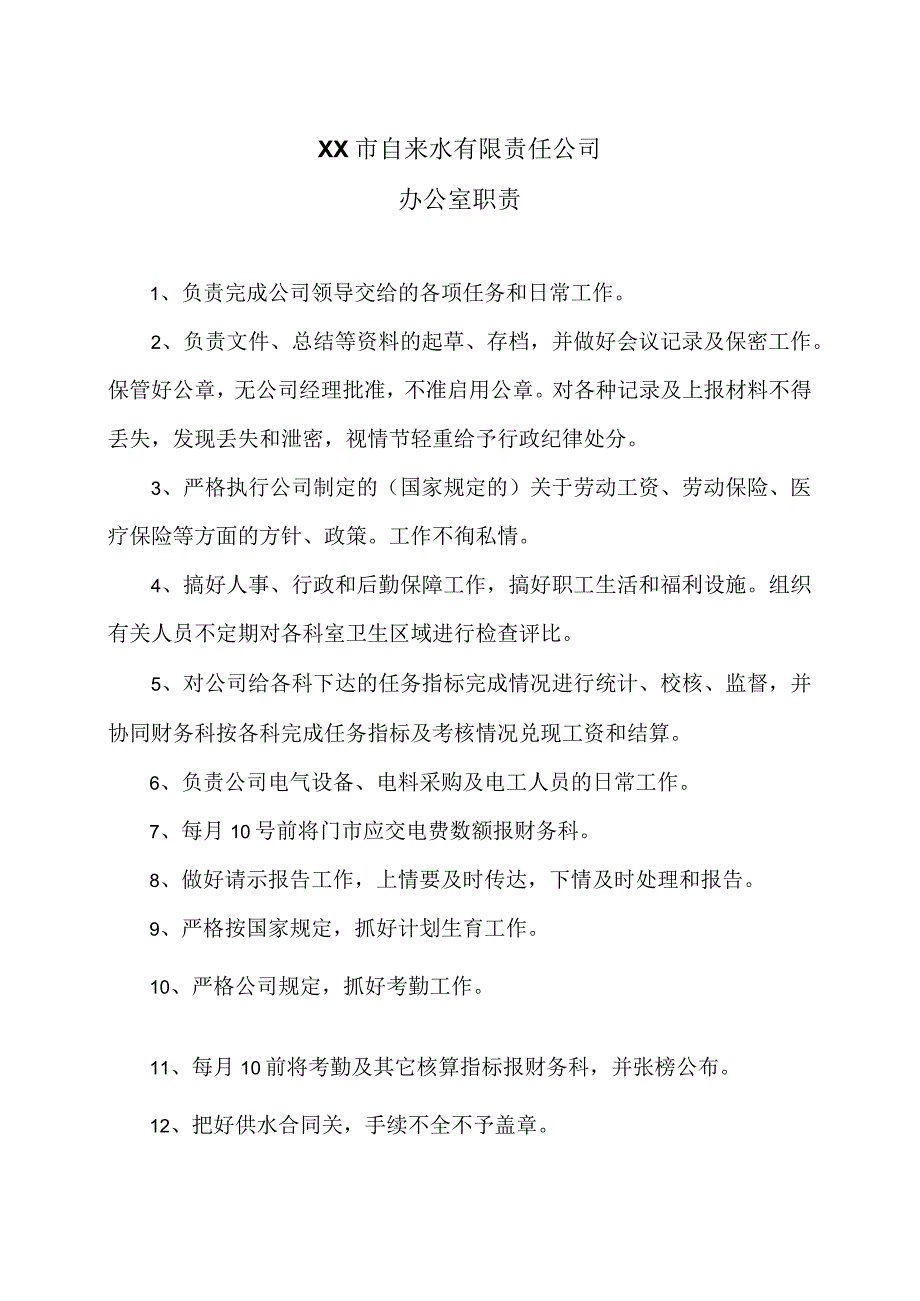 XX市自来水有限责任公司办公室职责（2006年）.docx_第1页