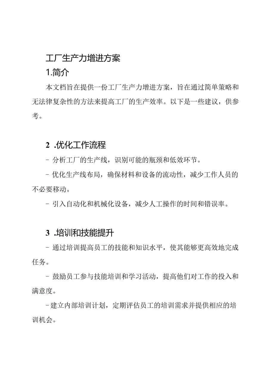 工厂生产力增进方案.docx_第1页