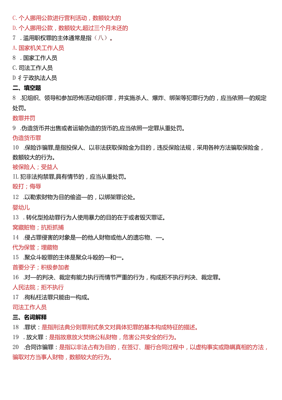 2012年1月国开电大法律事务专科《刑法学》期末考试试题及答案.docx_第2页