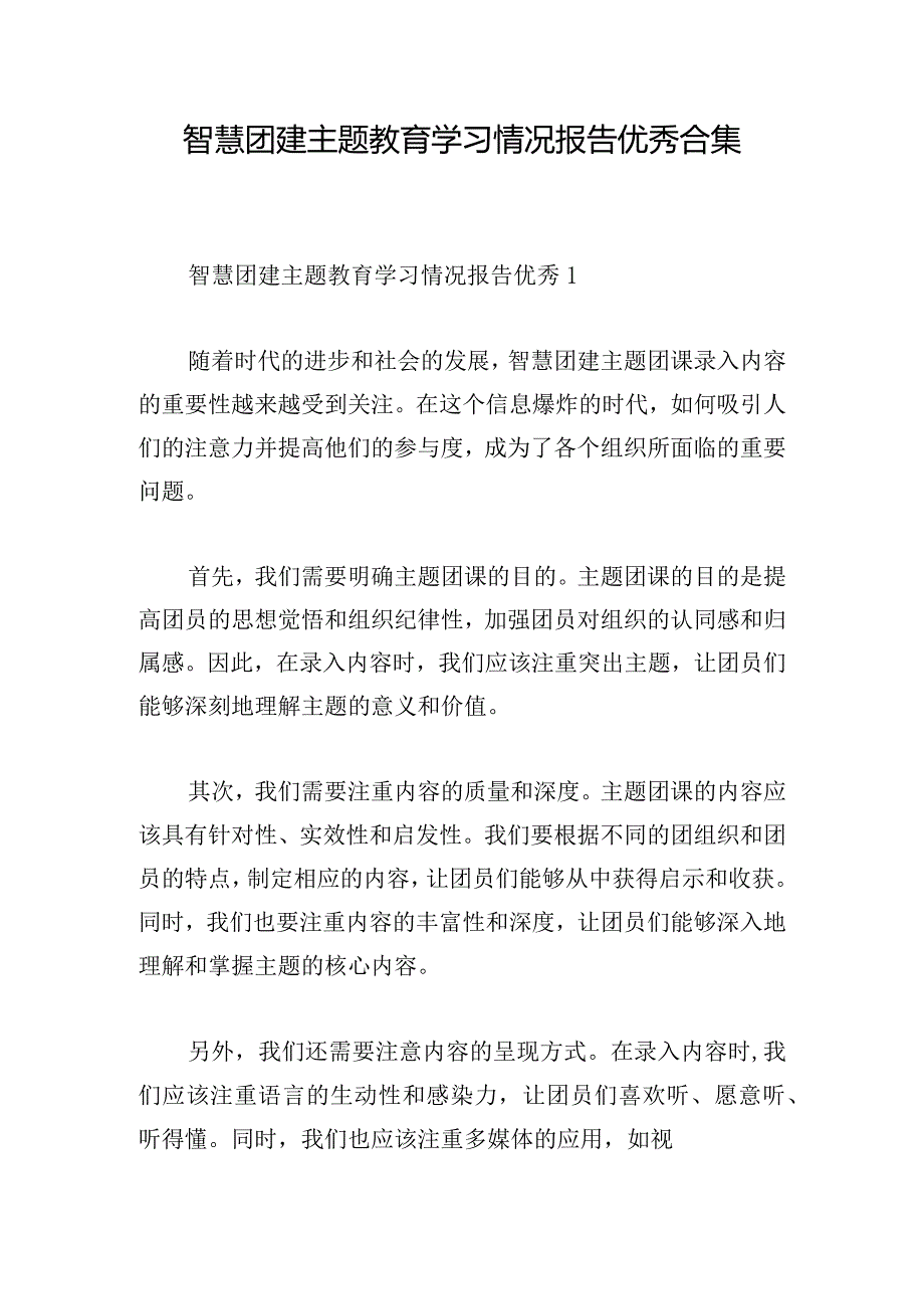 智慧团建主题教育学习情况报告优秀合集.docx_第1页