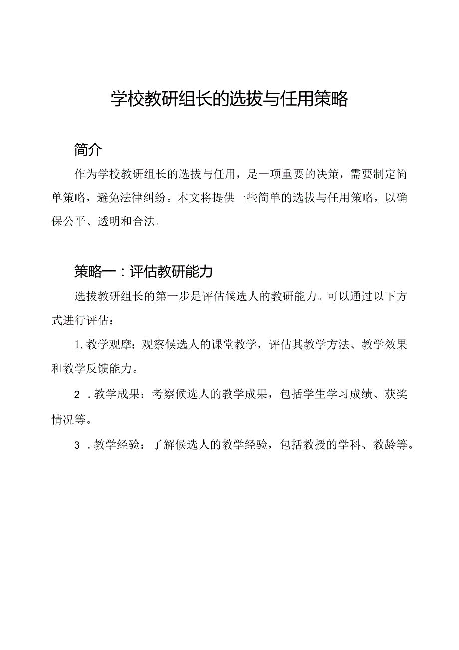 学校教研组长的选拔与任用策略.docx_第1页