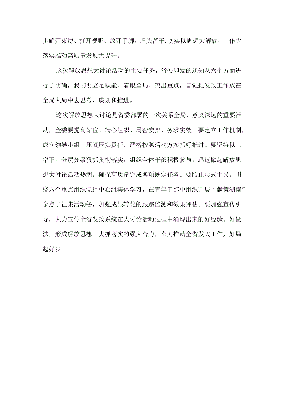 2024开展解放思想大讨论心得体会发言材料一.docx_第2页