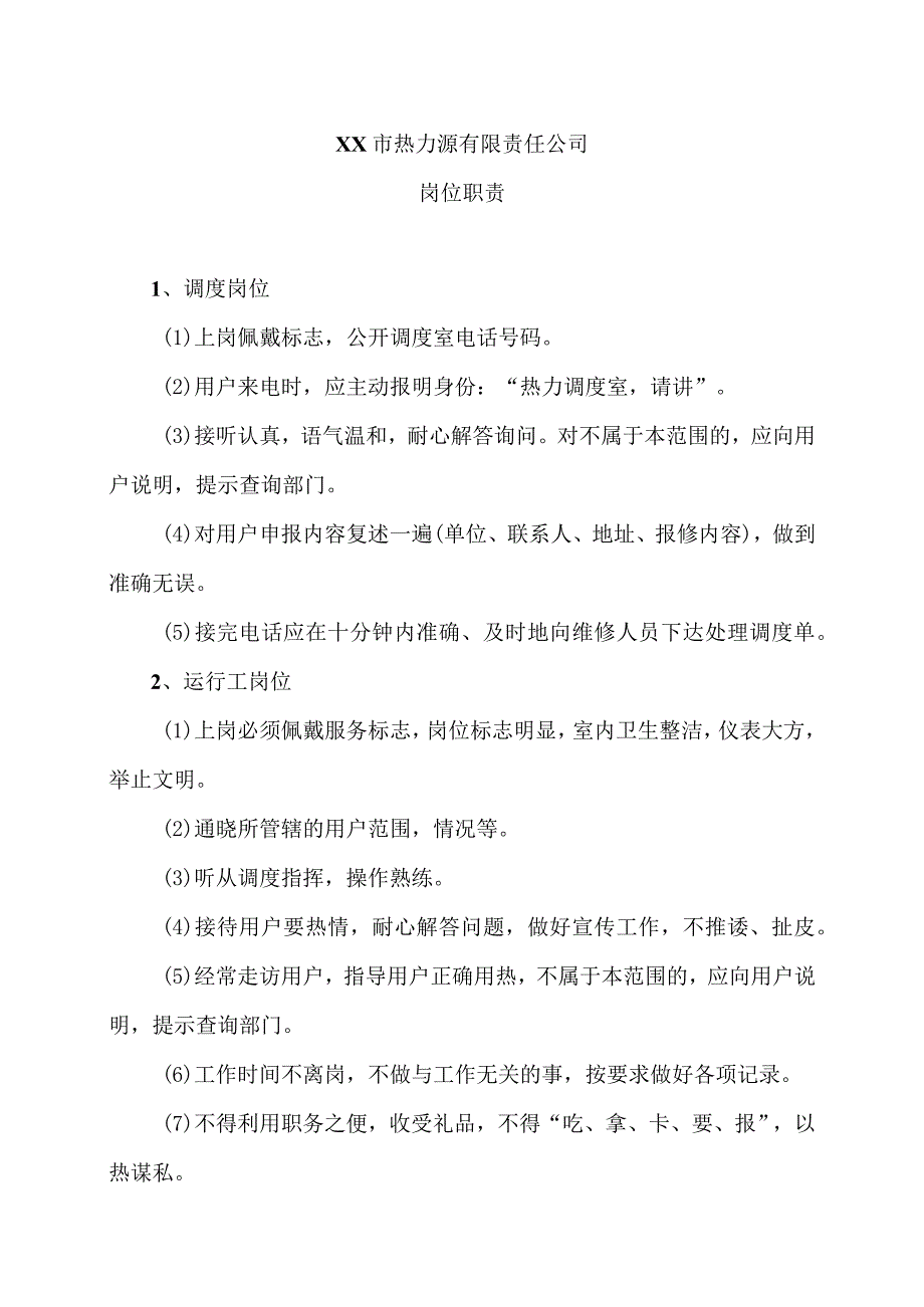 XX市热力源有限责任公司岗位职责（2024年）.docx_第1页