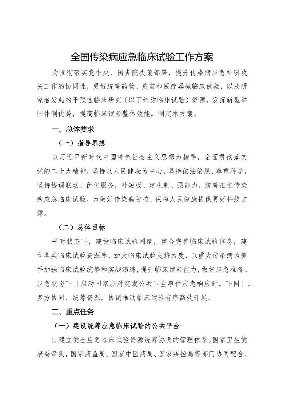 2024年2月《全国传染病应急临床试验工作方案》全文.docx_第1页