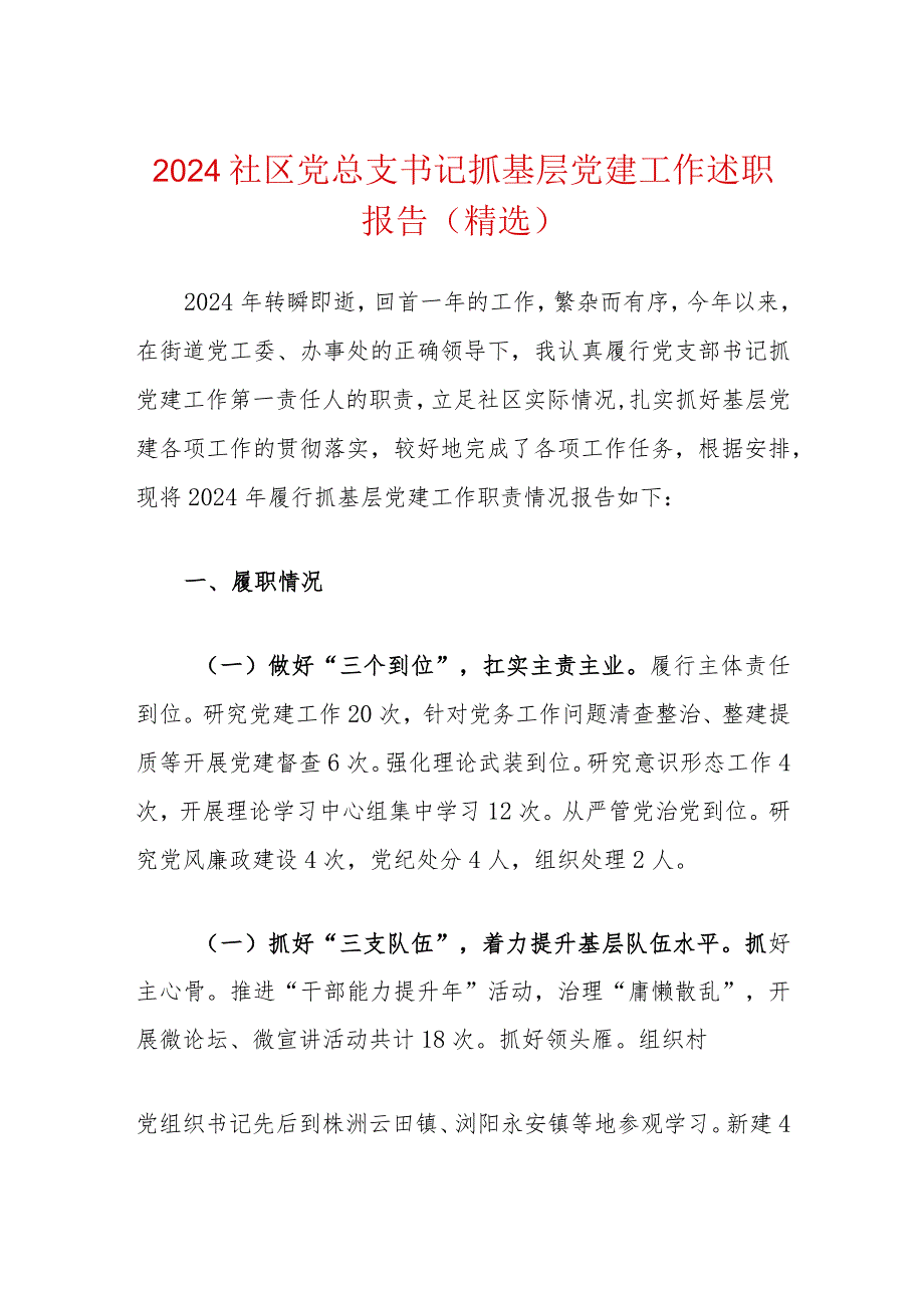 2024社区党总支书记抓基层党建工作述职报告（精选）.docx_第1页