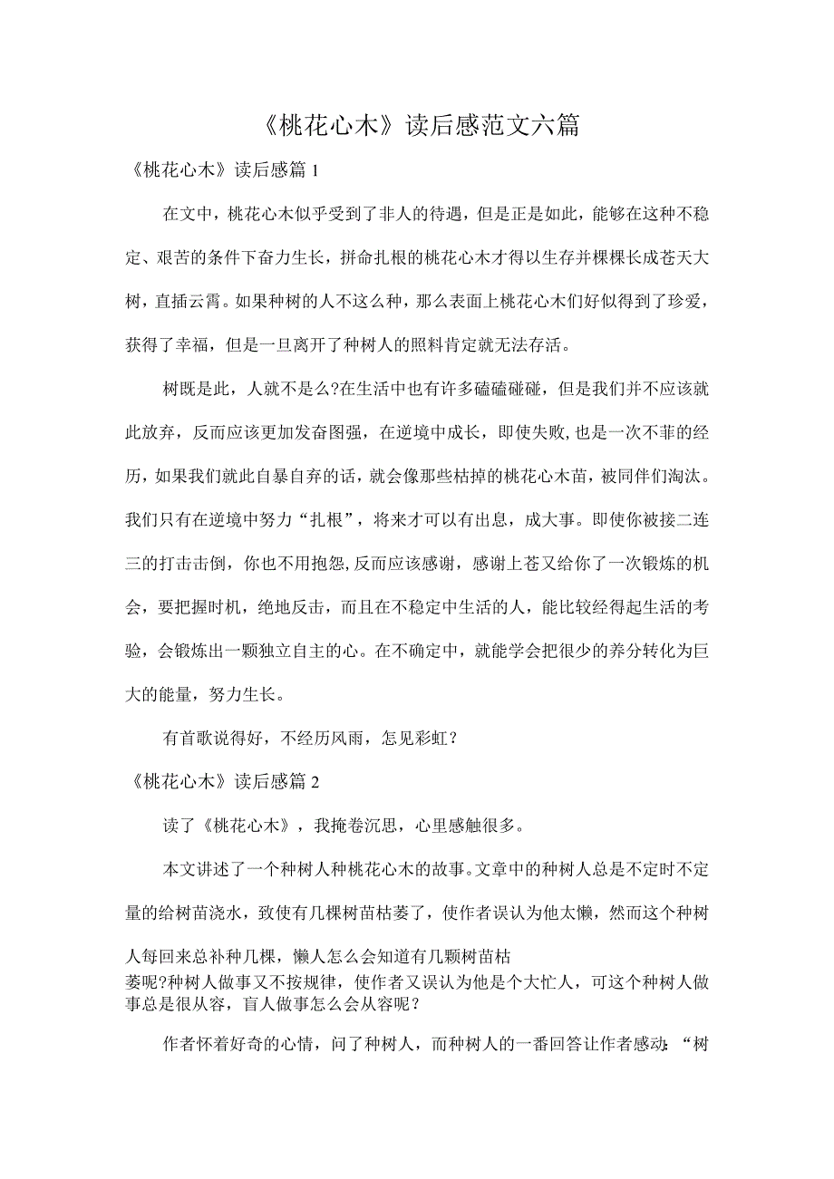 《桃花心木》读后感范文六篇.docx_第1页