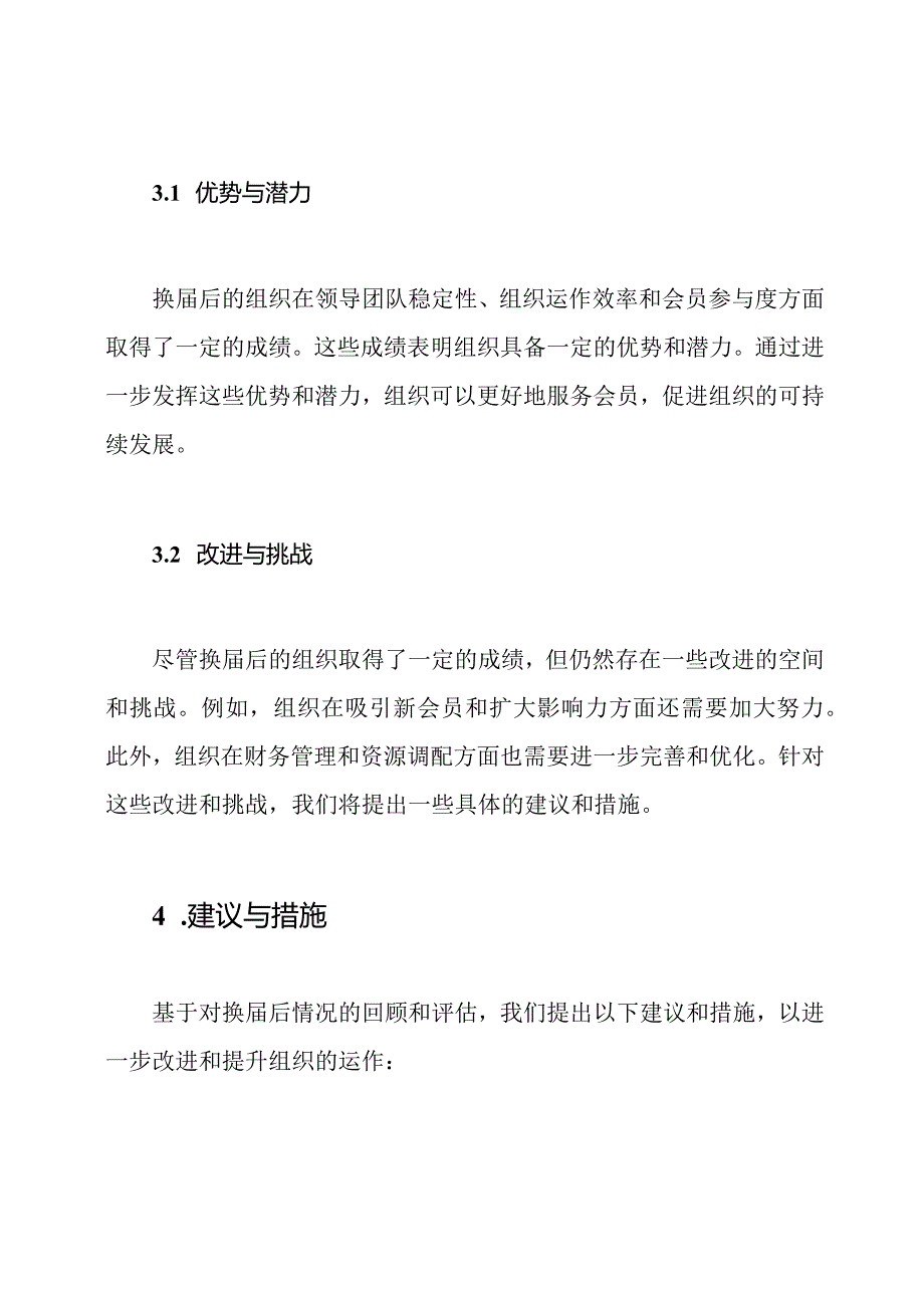 农村组织换届后的回顾与评估报告.docx_第3页