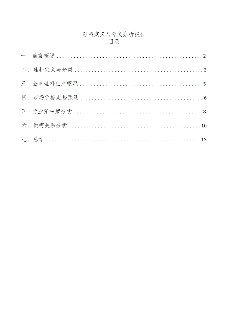 硅料定义与分类分析报告.docx_第1页