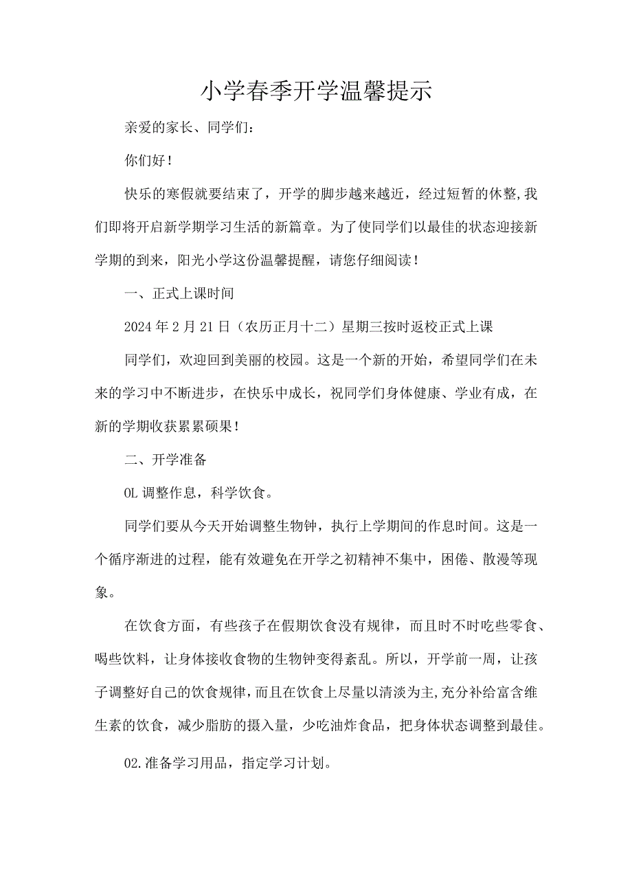 小学春季开学温馨提示.docx_第1页