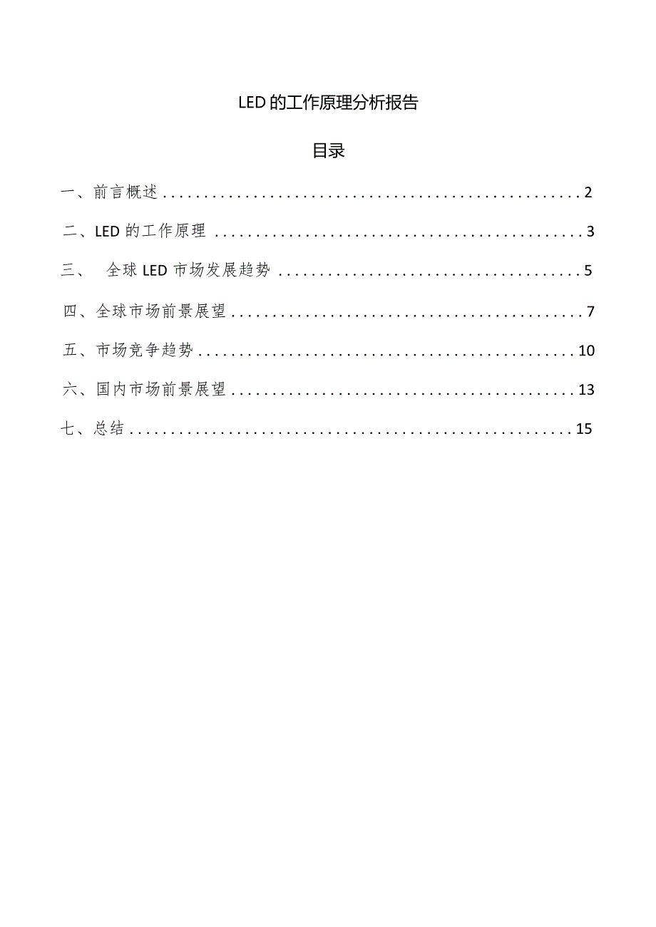 LED的工作原理分析报告.docx_第1页