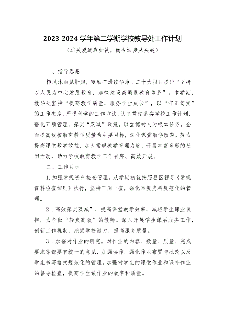 2023-2024学年第二学期学校教导处工作计划（雄关漫道真如铁而今迈步从头越）.docx_第1页