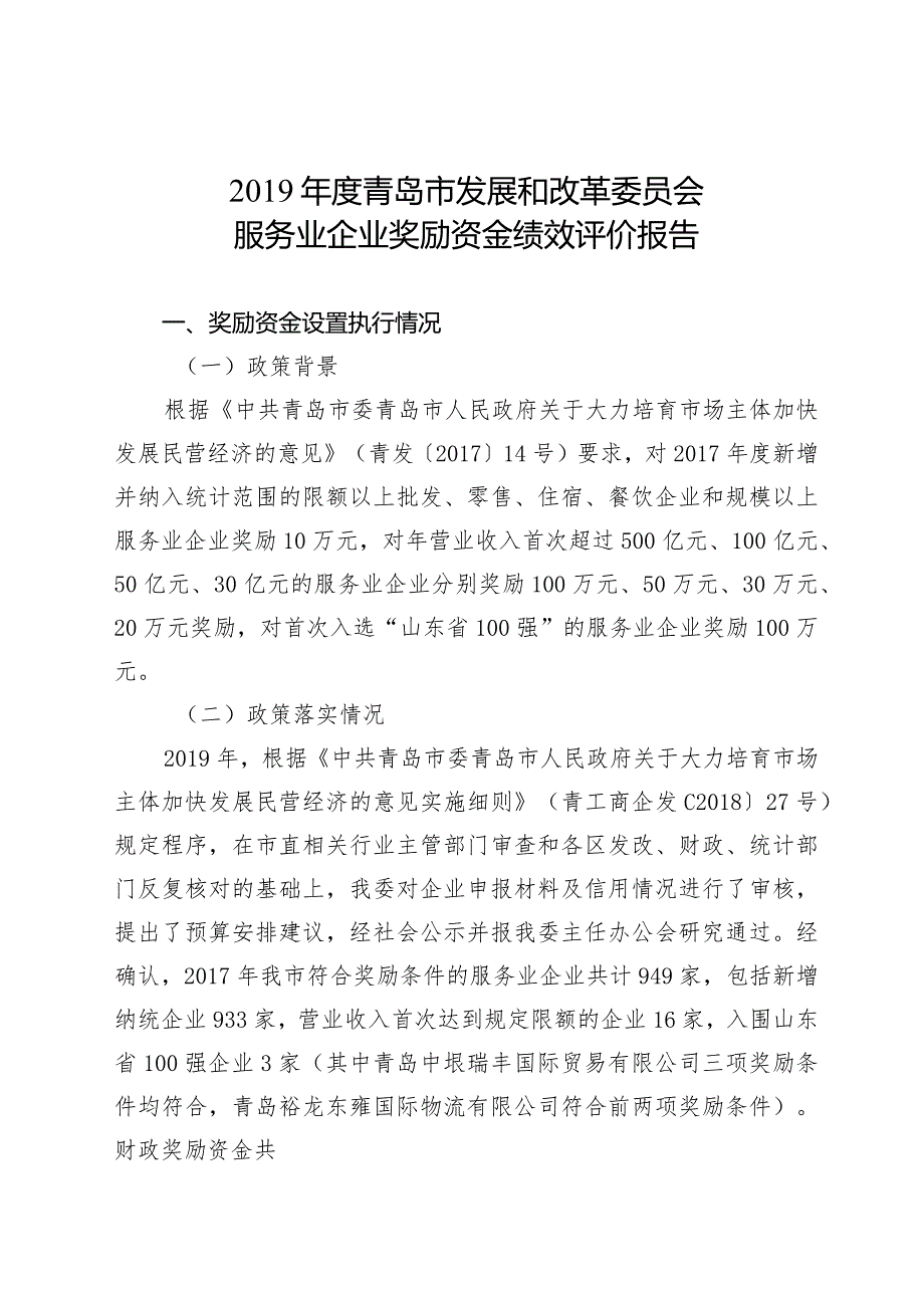 2019年度青岛市发展和改革委员会服务业企业奖励资金绩效评价报告.docx_第1页