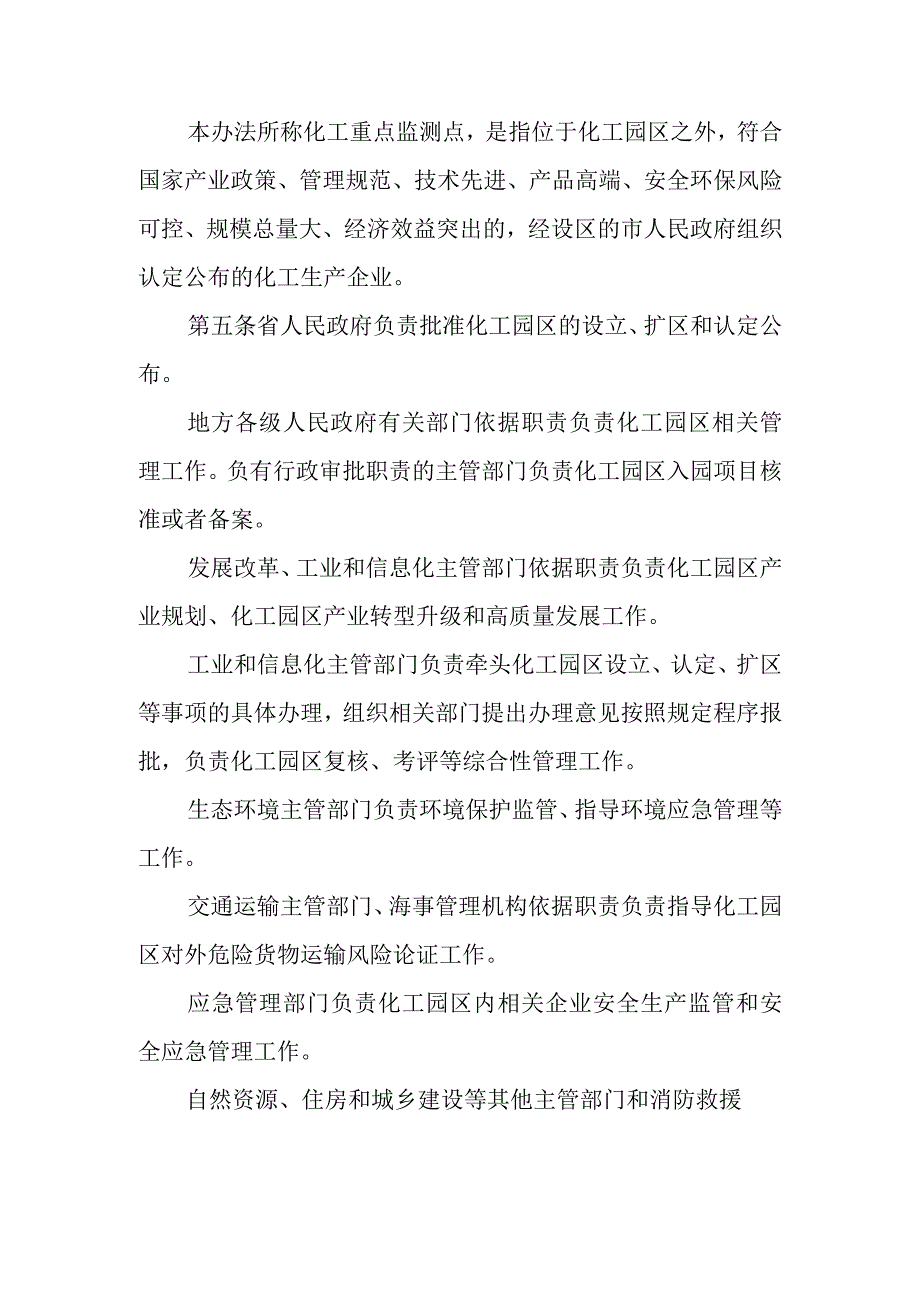 2024《江苏省化工园区管理办法》全文+【政策解读】.docx_第2页