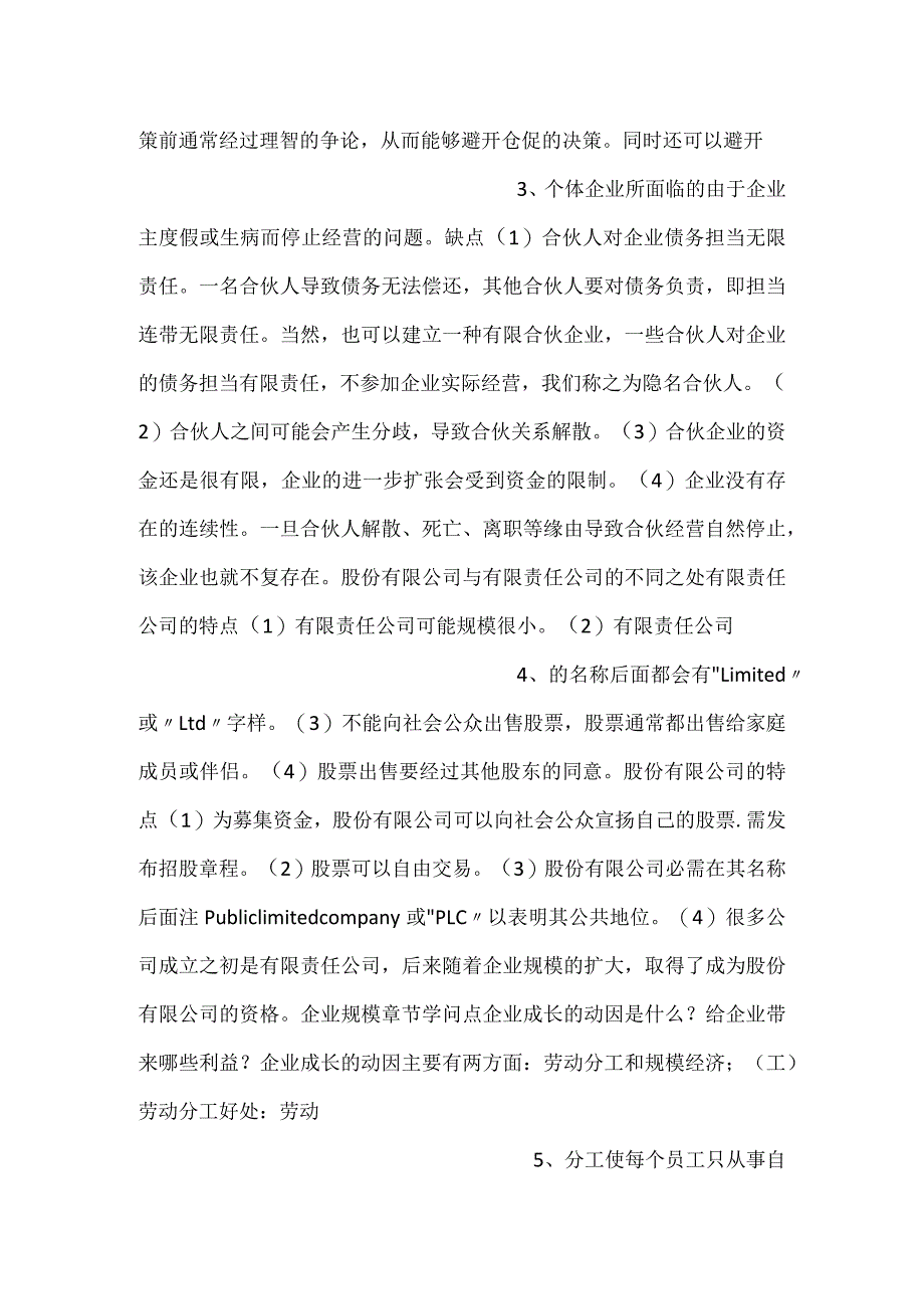 -自考《企业组织与经营环境》重难点知识-.docx_第2页