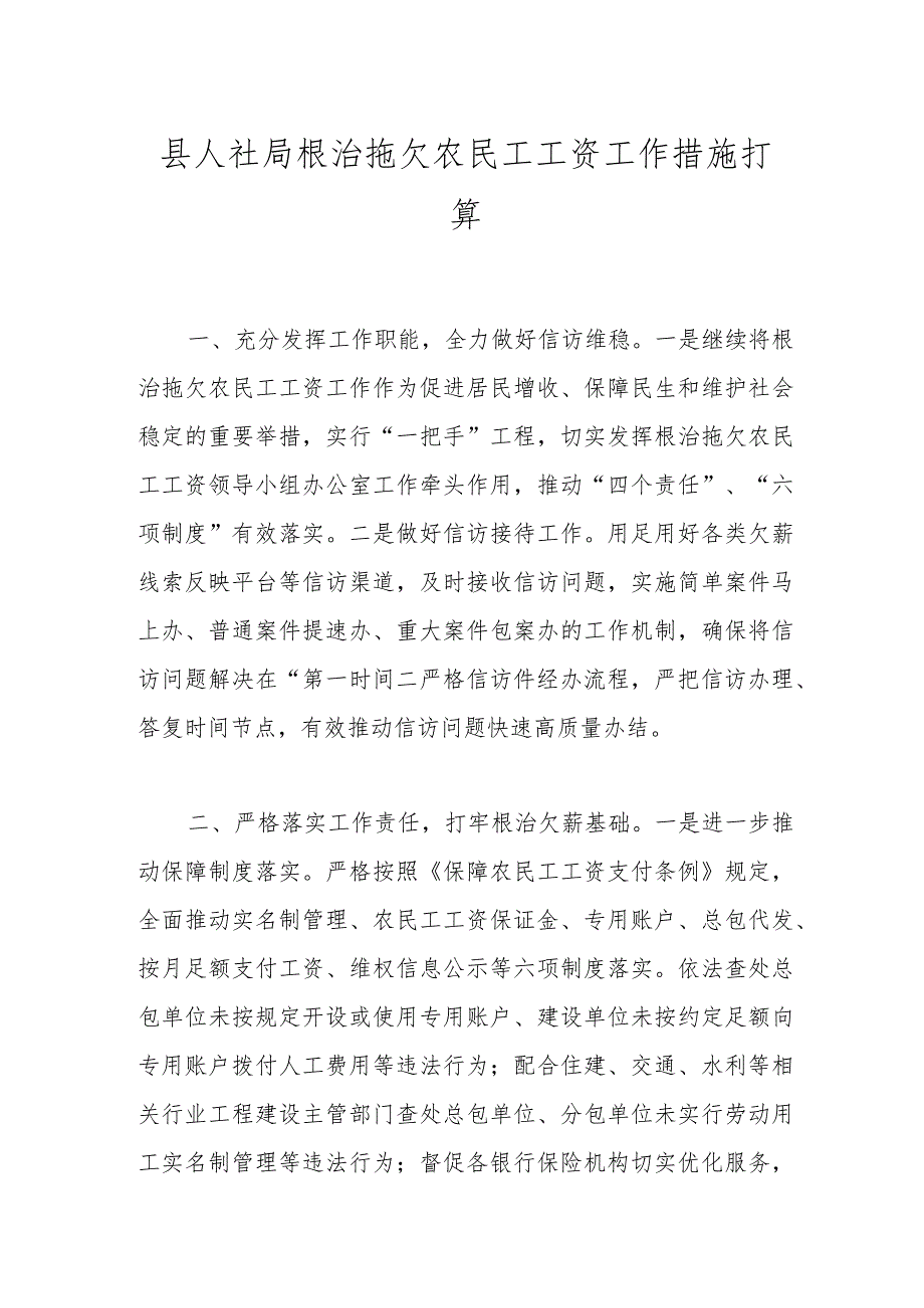 县人社局根治拖欠农民工工资工作措施打算.docx_第1页