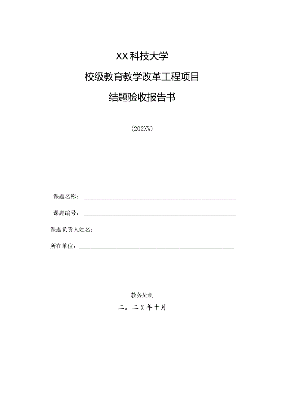 XX科技大学校级教育教学改革工程项目结题验收报告书（2024年）.docx_第1页