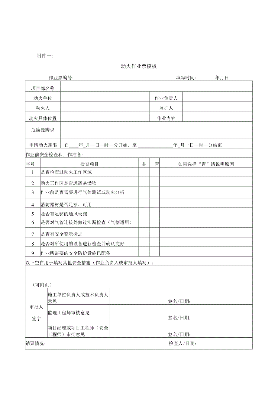 动火作业票模板.docx_第1页