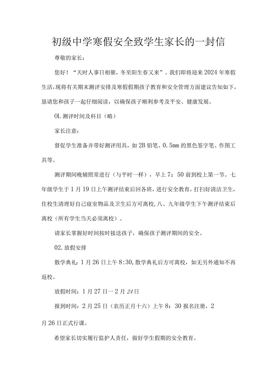 初级中学寒假安全致学生家长的一封信.docx_第1页