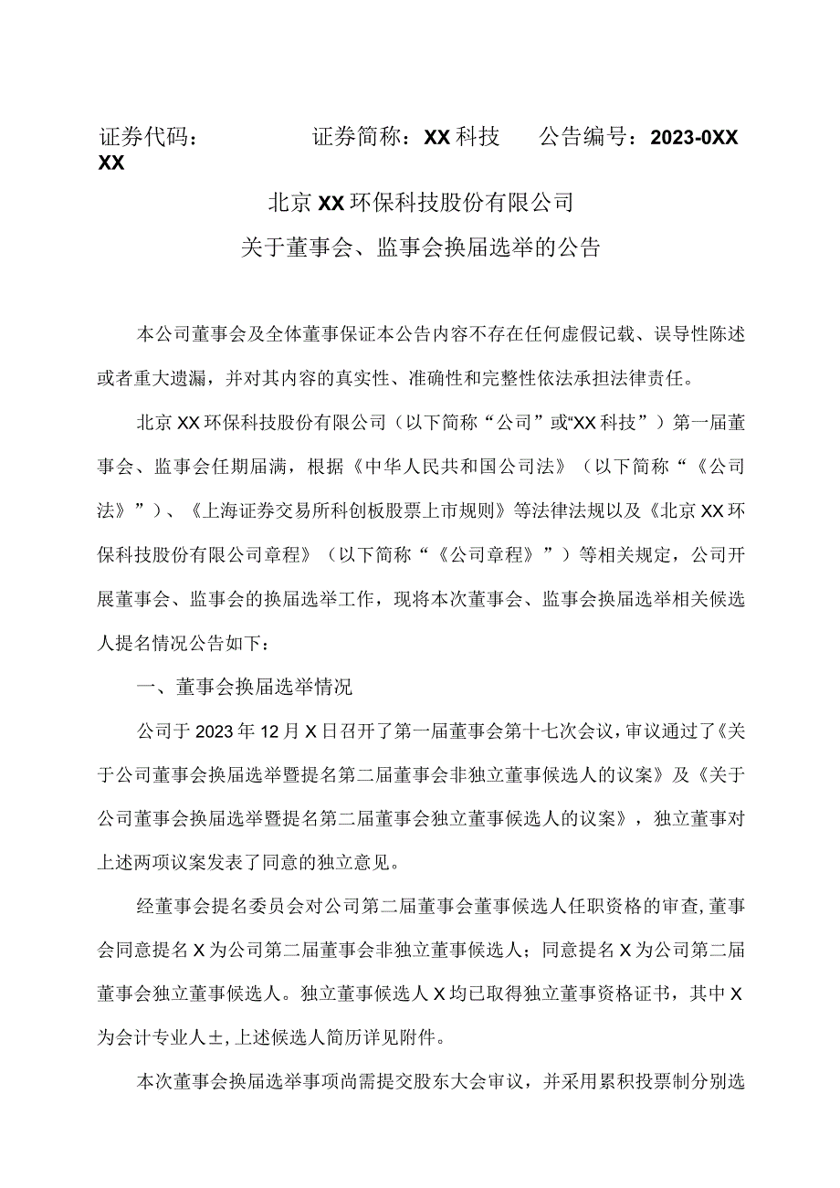 北京XX环保科技股份有限公司关于董事会、监事会换届选举的公告（2024年）.docx_第1页