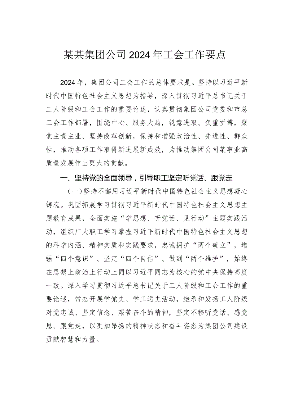 某某集团公司2024年工会工作要点.docx_第1页