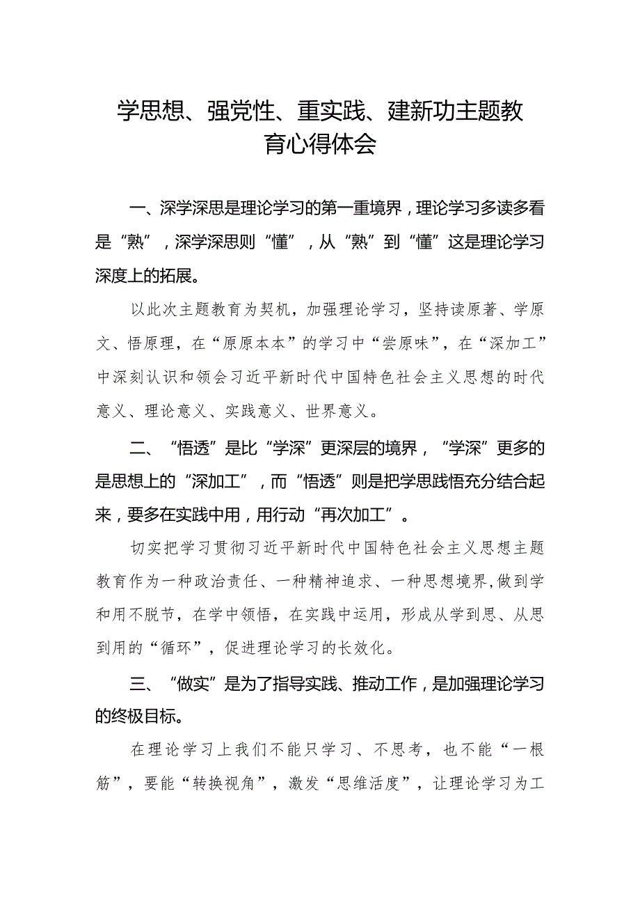 (精品)学思想、强党性、重实践、建新功主题教育的心得体会.docx_第1页