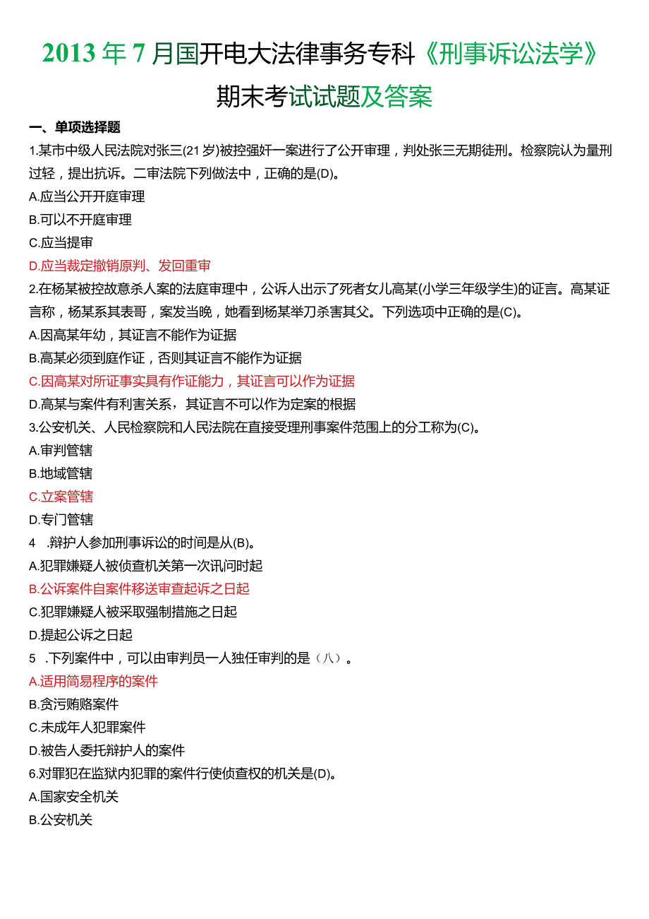 2013年7月国开电大法律事务专科《刑事诉讼法学》期末考试试题及答案.docx_第1页