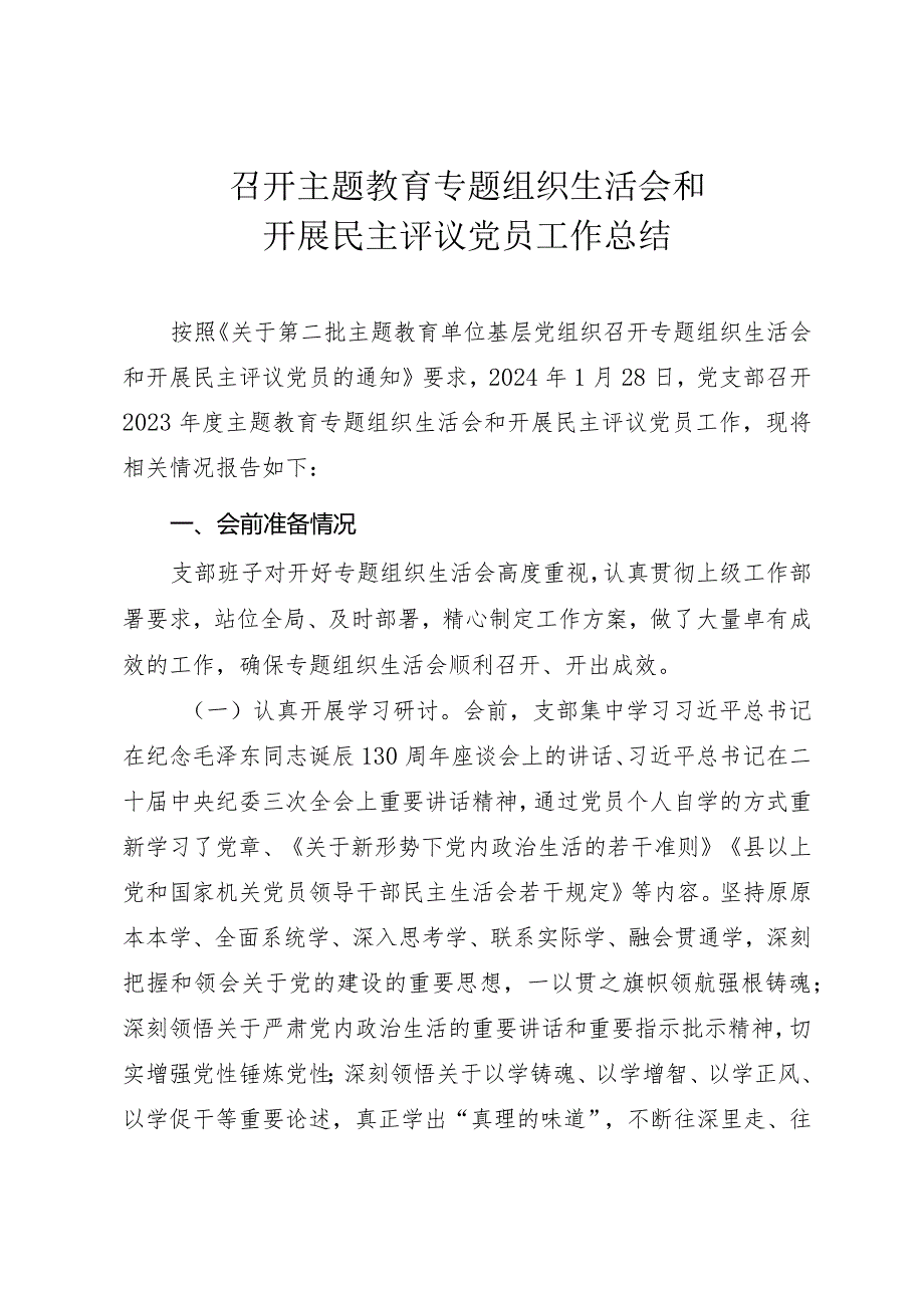 召开主题教育专题组织生活会和开展民主评议党员工作总结（通用范文）.docx_第1页