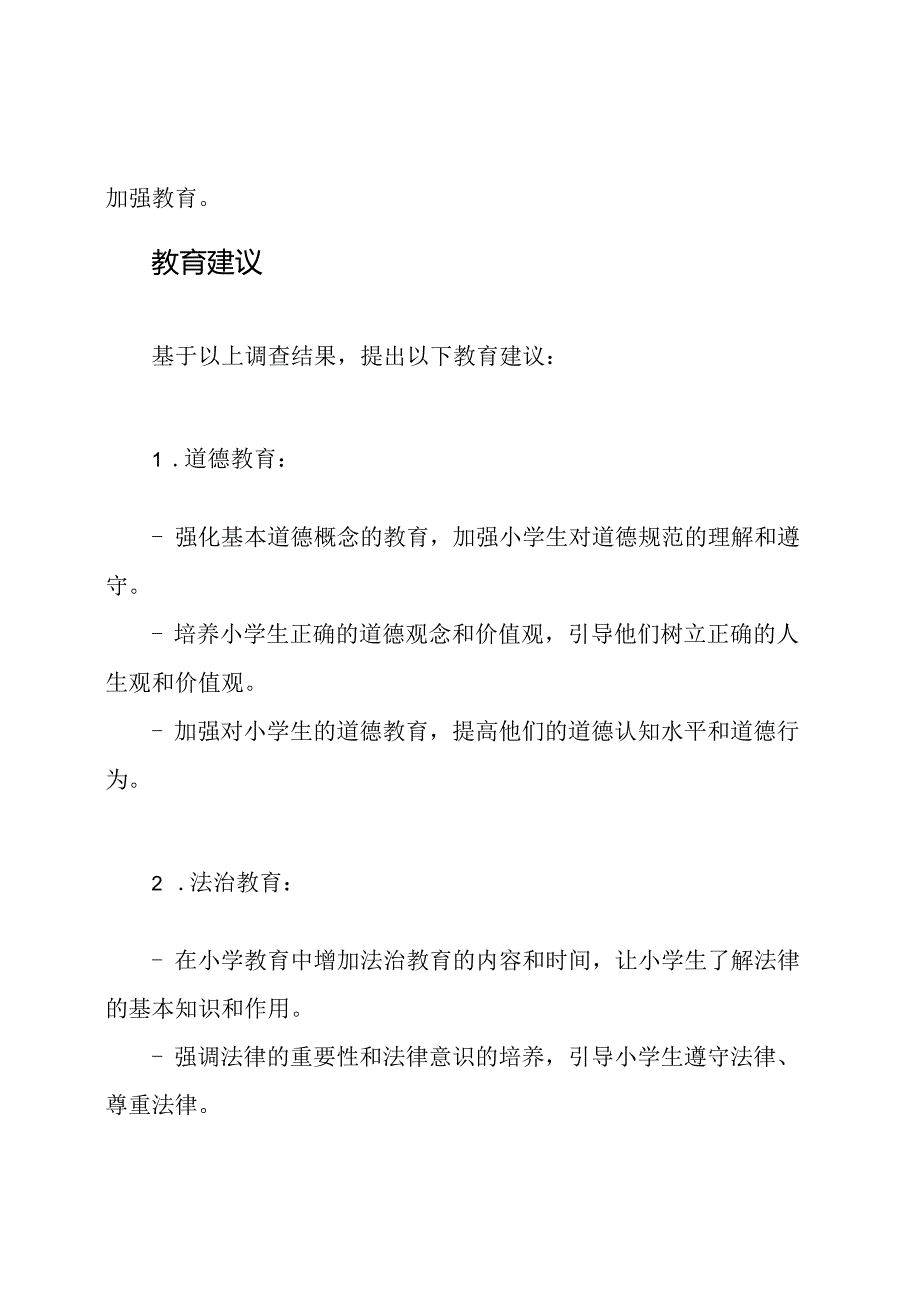 小学生对道德和法治认知程度的调查.docx_第3页