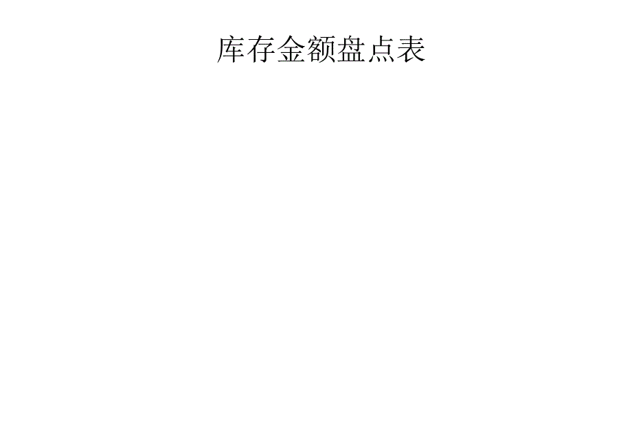 库存金额盘点明细.docx_第2页