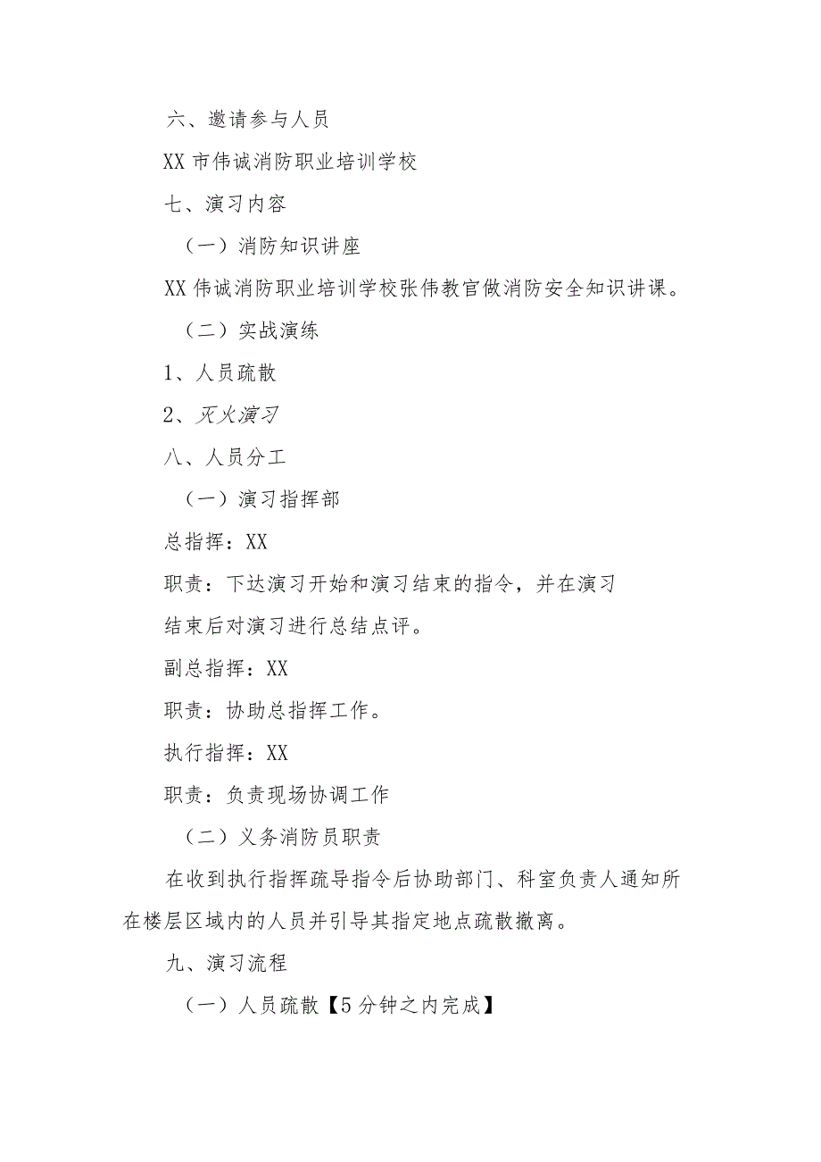 XX县未成年保护中心（救助站）2023年消防知识培训及消防应急疏散演习方案.docx_第2页