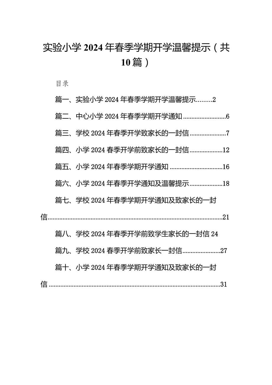 实验小学2024年春季学期开学温馨提示（共10篇）.docx_第1页